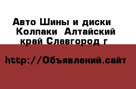 Авто Шины и диски - Колпаки. Алтайский край,Славгород г.